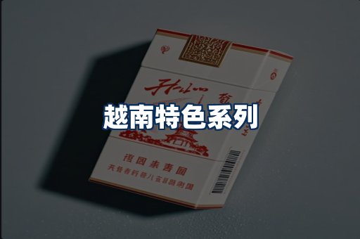 越南香烟展示